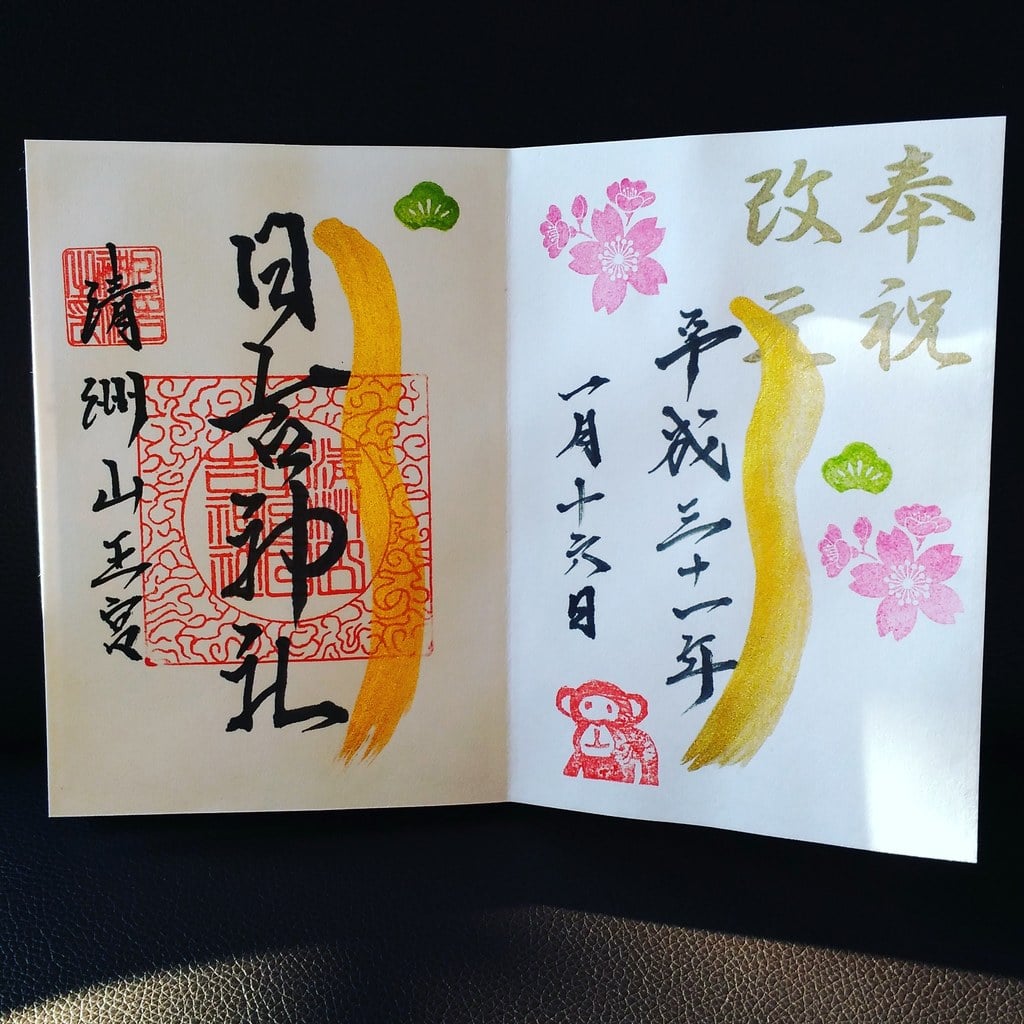 清洲山王宮 日吉神社 愛知県丸ノ内駅 の投稿 1回目 1月限定の御朱印頂いてきました ホトカミ