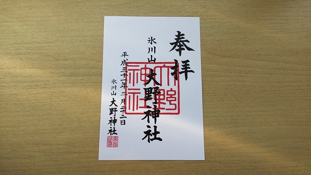 御朱印 御朱印帳 大野神社 埼玉県鴻巣駅 ホトカミ 神社お寺の投稿サイト