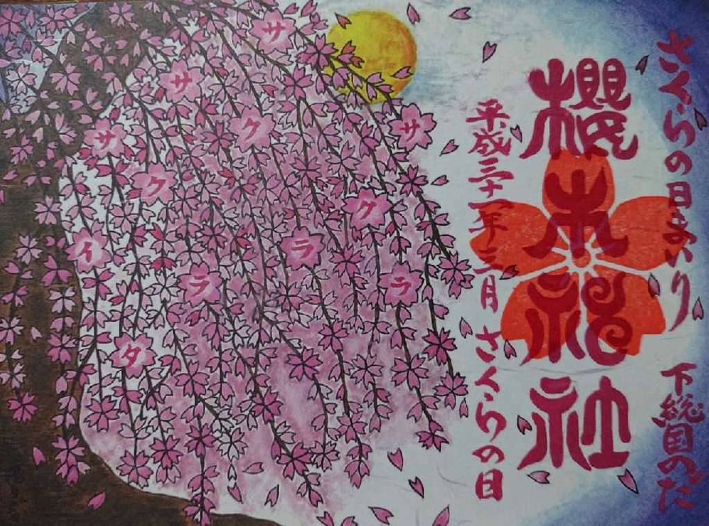 御朱印 御朱印帳 櫻木神社 千葉県野田市駅 ホトカミ 神社お寺の投稿サイト