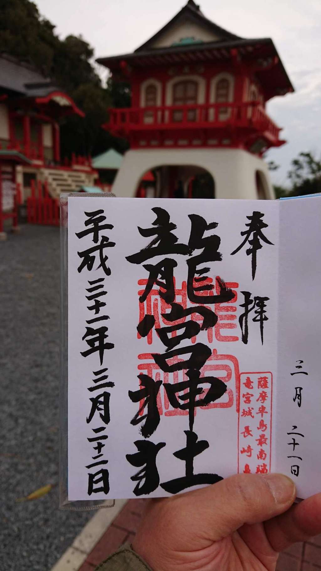 竜宮神社 鹿児島県西大山駅 の投稿 1回目 社員旅行で鹿児島へ 薩摩半島の最南端 長崎鼻 ホトカミ 竜宮神社 鹿児島県西大山駅 の投稿 1回目 社員旅行で鹿児島へ 薩摩半島の最南端 長崎鼻 ホトカミ