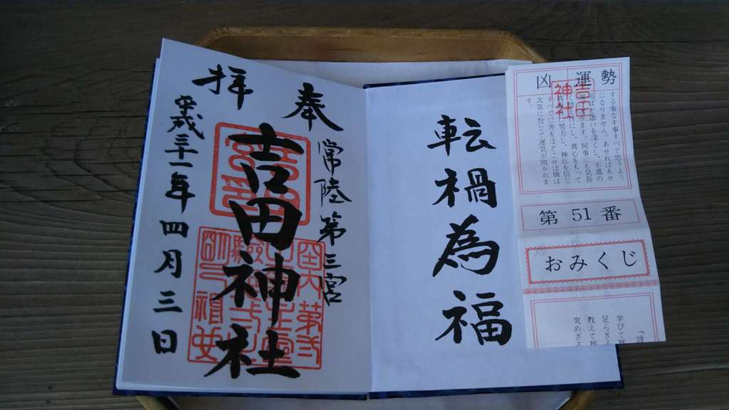 常陸第三宮 吉田神社の御朱印