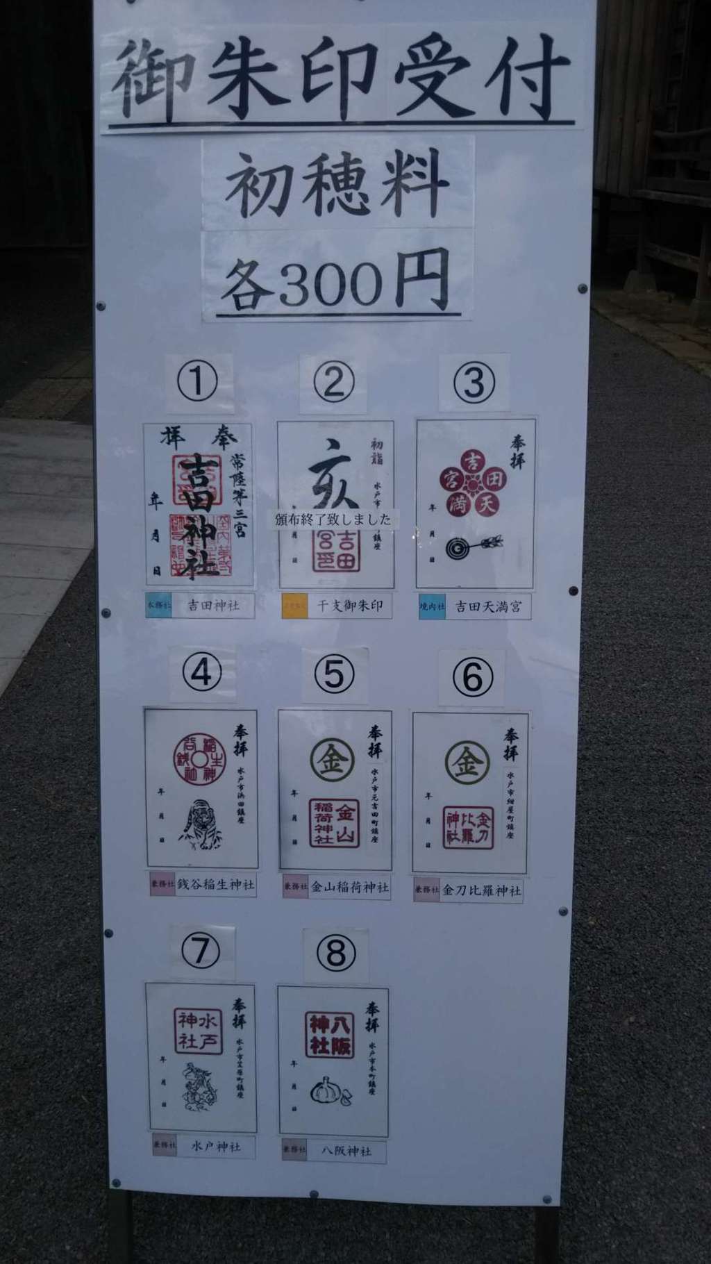 常陸第三宮 吉田神社の御朱印