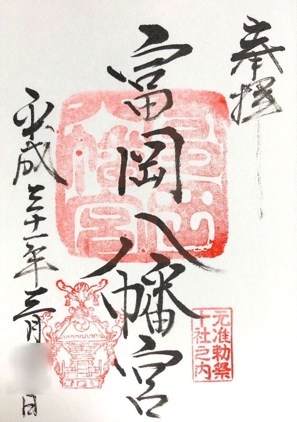 富岡八幡宮の御朱印