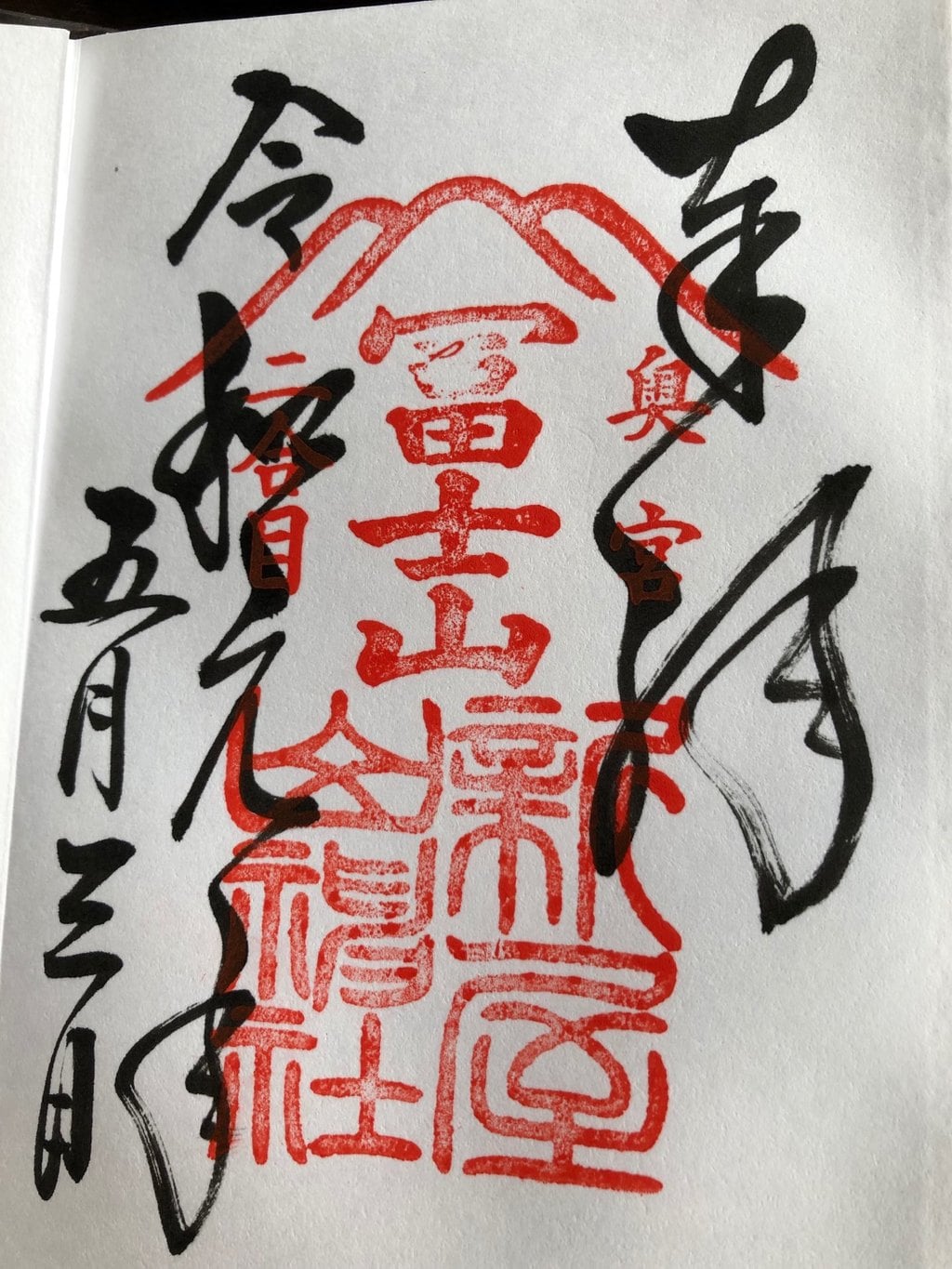 御朱印 御朱印帳 新屋山神社 山梨県富士山駅 ホトカミ 神社お寺の投稿サイト 御朱印 御朱印帳 新屋山神社 山梨県富士山駅 ホトカミ 神社お寺の投稿サイト