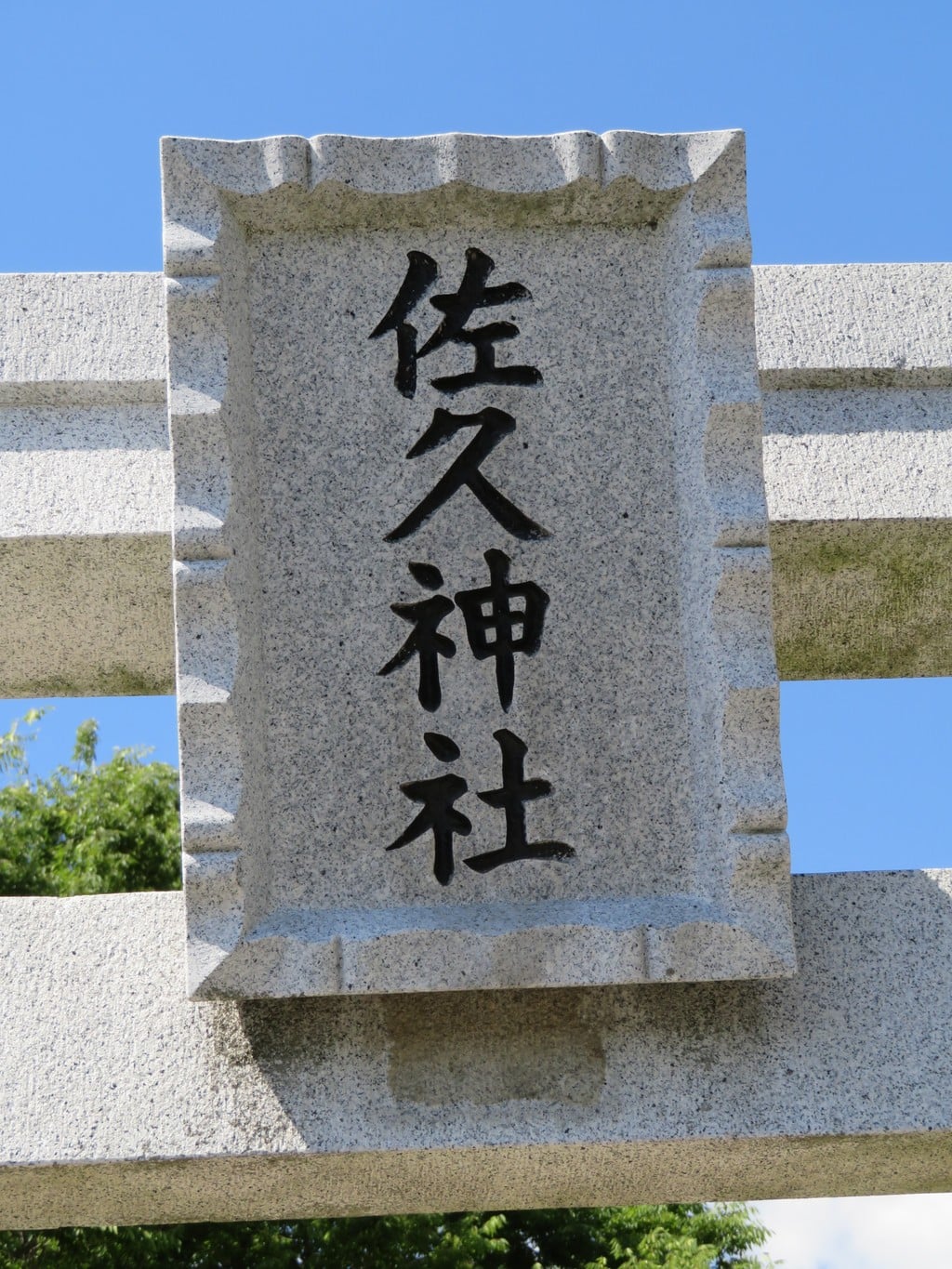 佐久神社(山梨県南甲府駅)