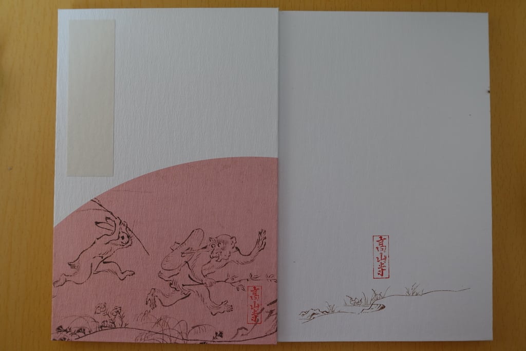 御朱印 御朱印帳 高山寺 京都府嵯峨嵐山駅 ホトカミ 神社お寺の投稿サイト