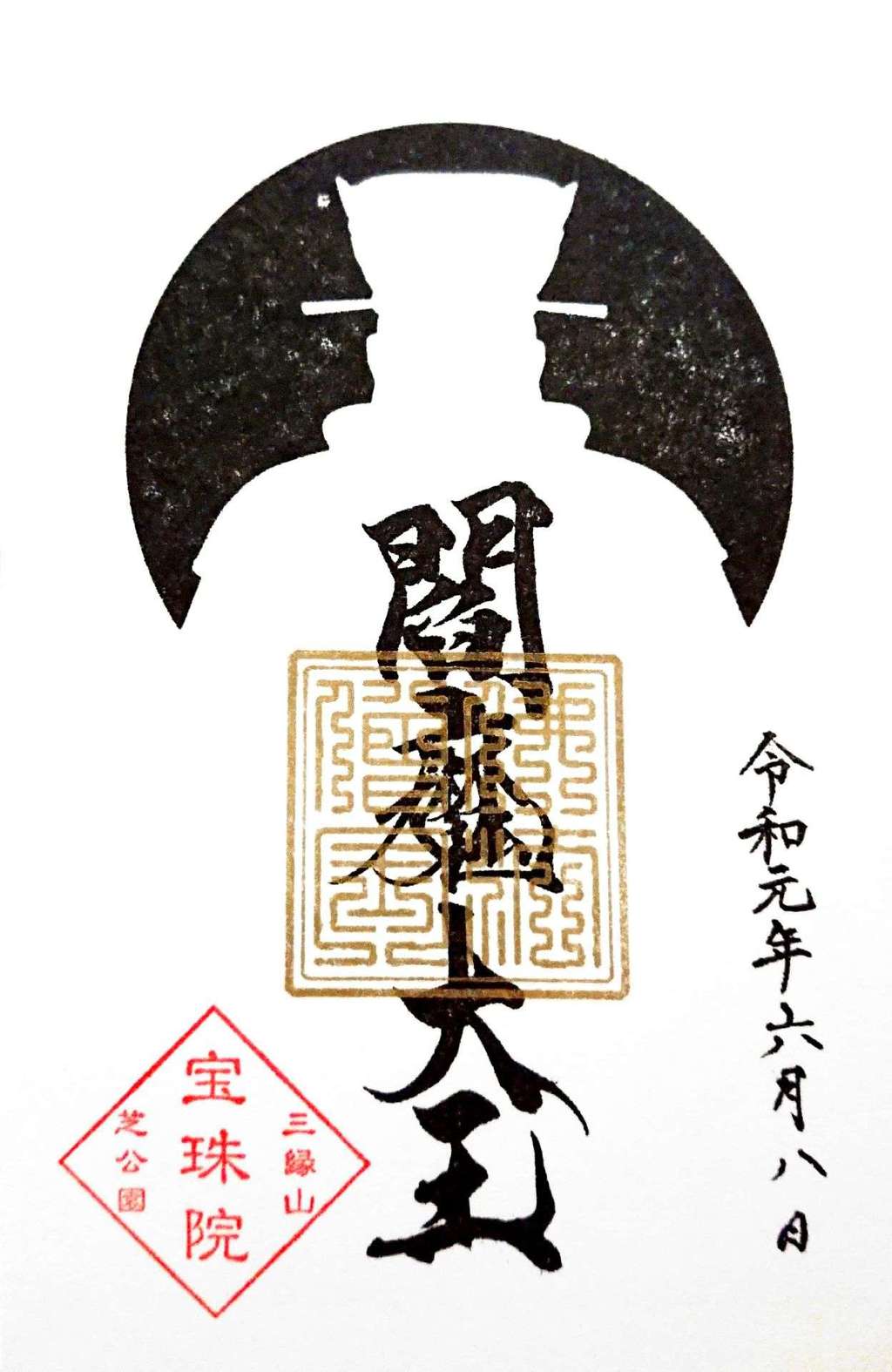 宝珠院の御朱印