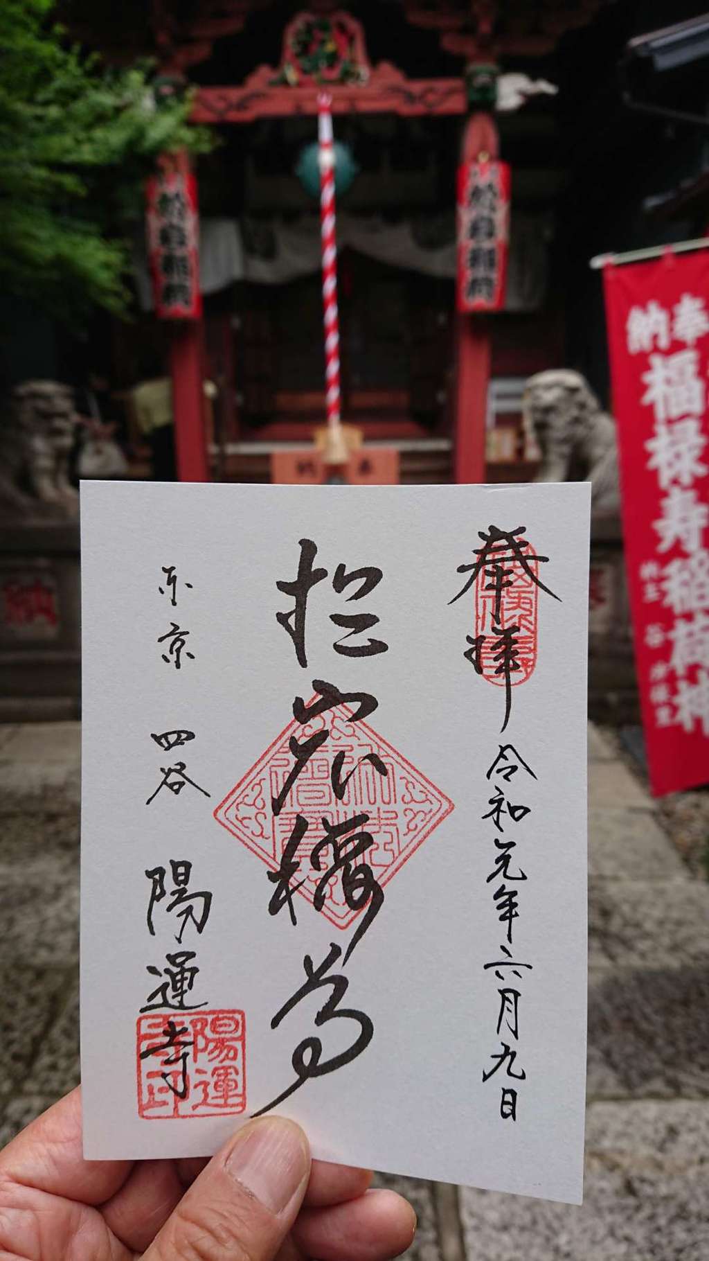 陽運寺の御朱印