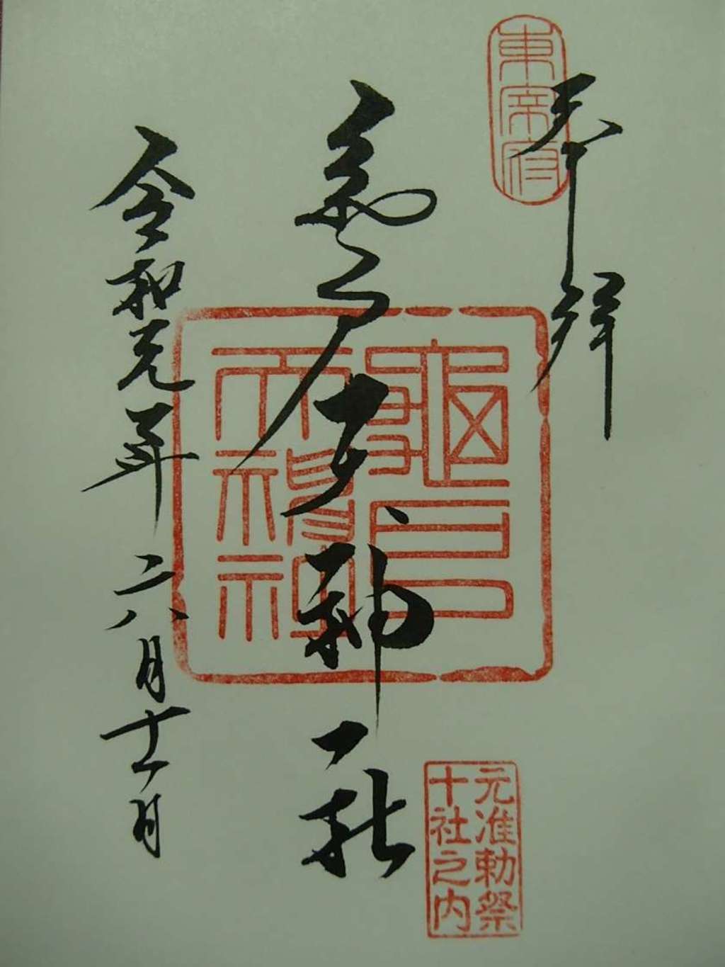 亀戸天神社の御朱印