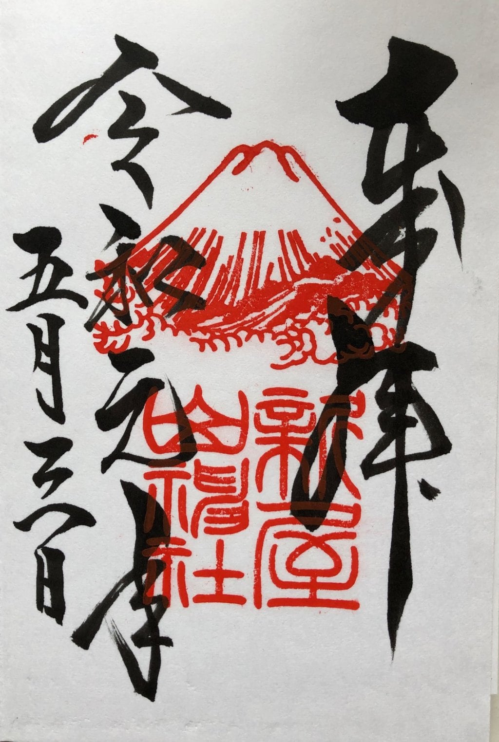 御朱印 御朱印帳 新屋山神社 山梨県富士山駅 ホトカミ 神社お寺の投稿サイト 御朱印 御朱印帳 新屋山神社 山梨県富士山駅 ホトカミ 神社お寺の投稿サイト