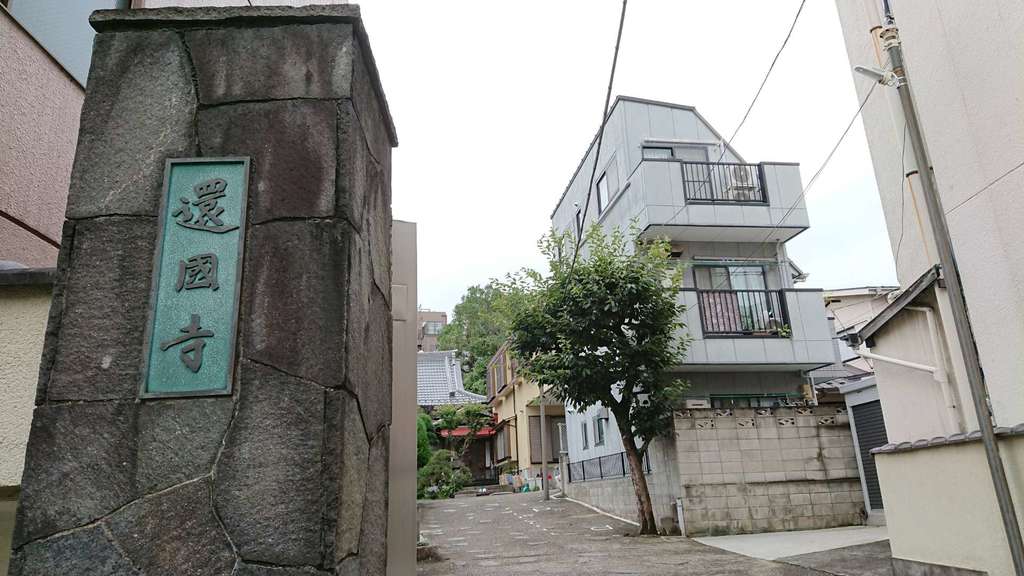 還国寺(東京都)