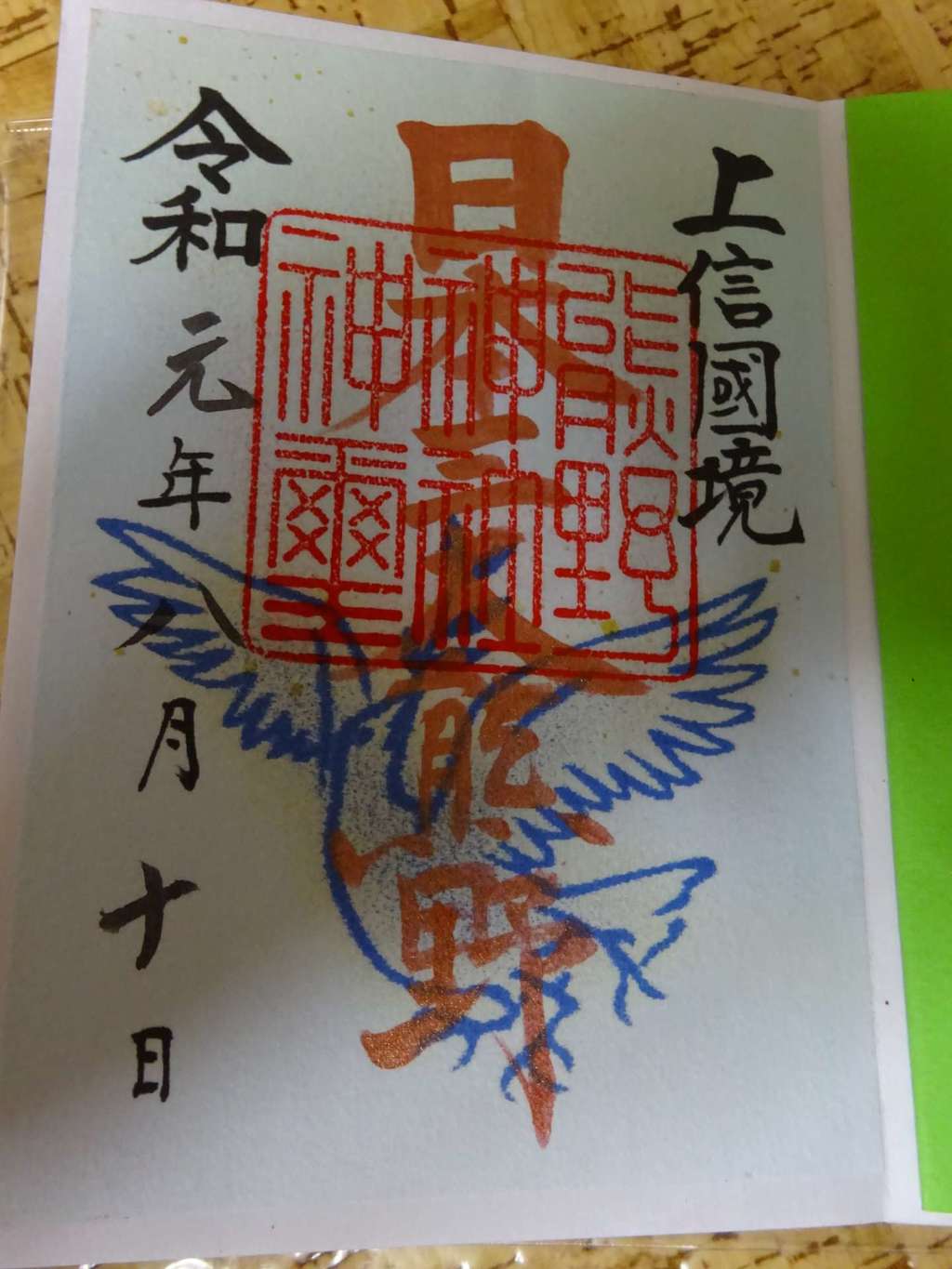 熊野神社の御朱印
