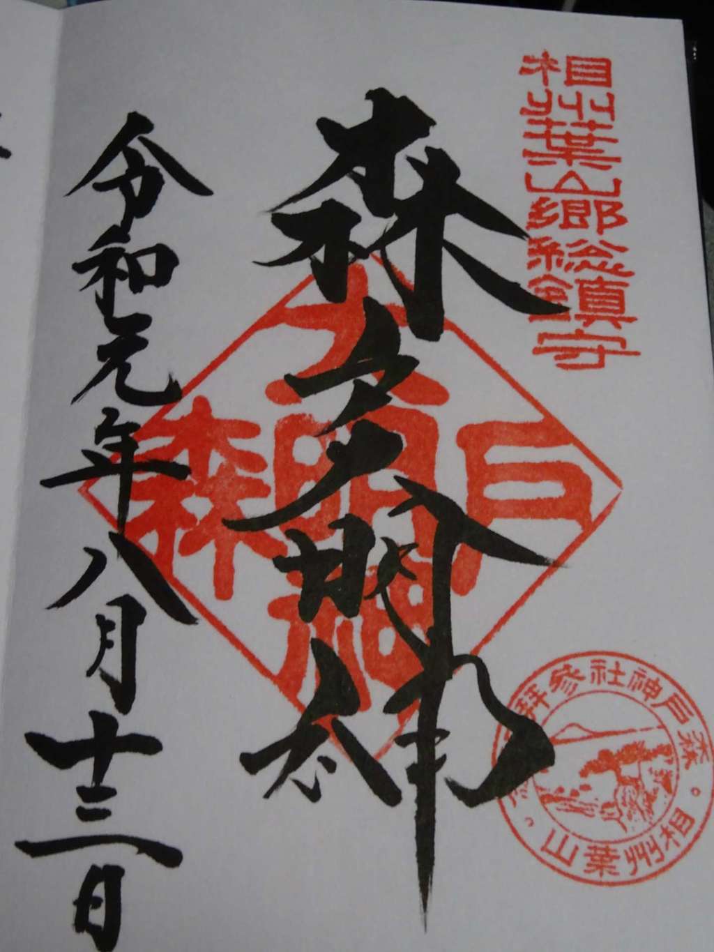 森戸大明神(森戸神社)(神奈川県)