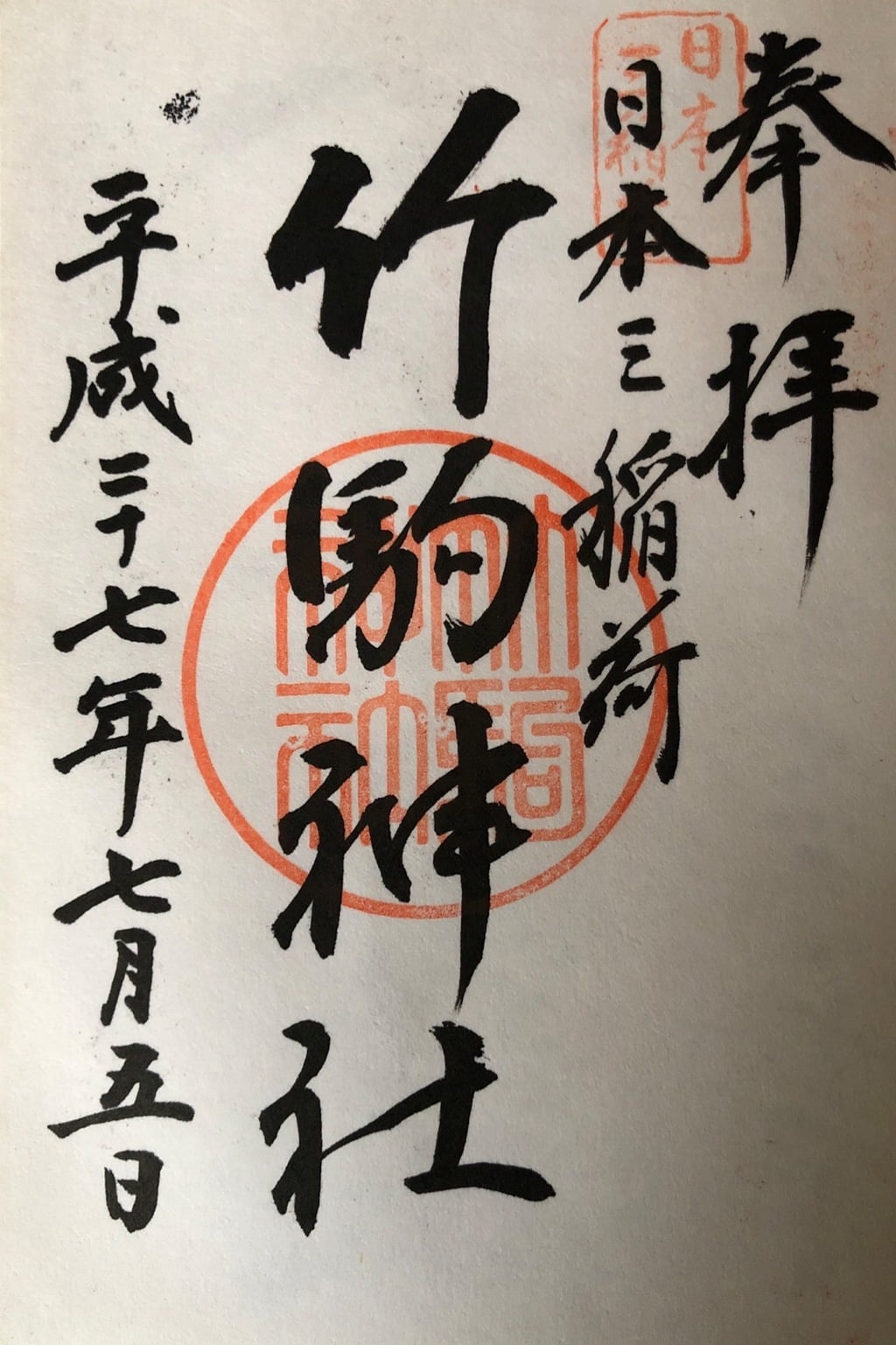 御朱印 御朱印帳 竹駒神社 宮城県岩沼駅 ホトカミ 神社お寺の投稿サイト