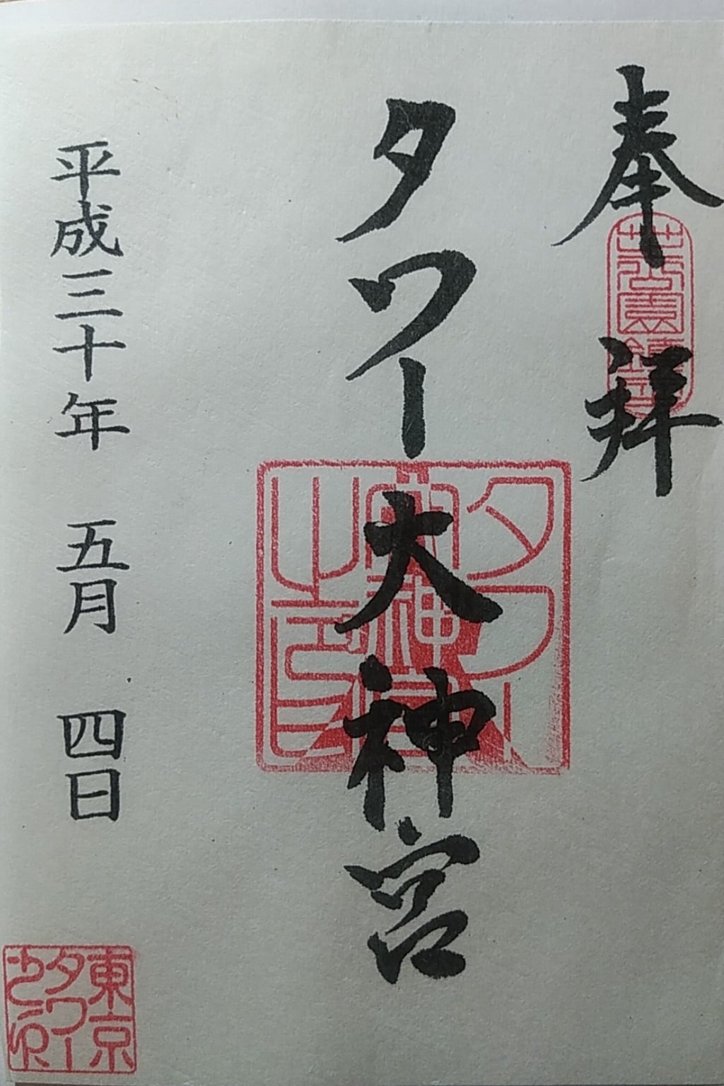 御朱印 御朱印帳 タワー大神宮 東京都赤羽橋駅 ホトカミ 神社お寺の投稿サイト