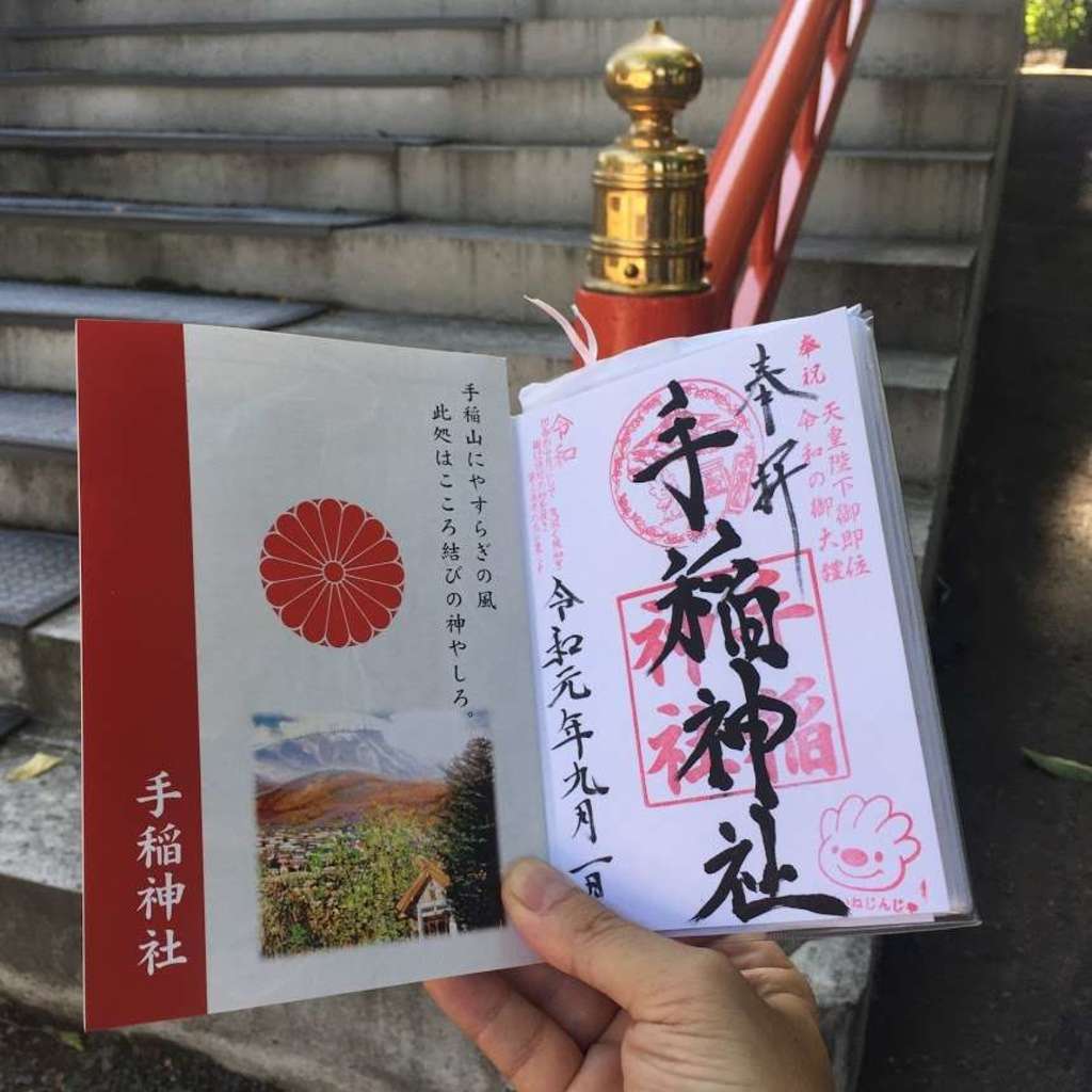 手稲神社の御朱印
