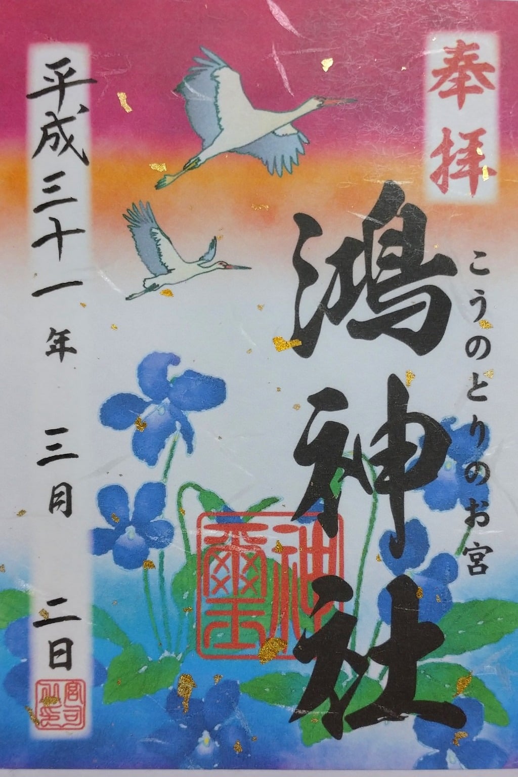 御朱印 御朱印帳 鴻神社 埼玉県鴻巣駅 ホトカミ 神社お寺の投稿サイト