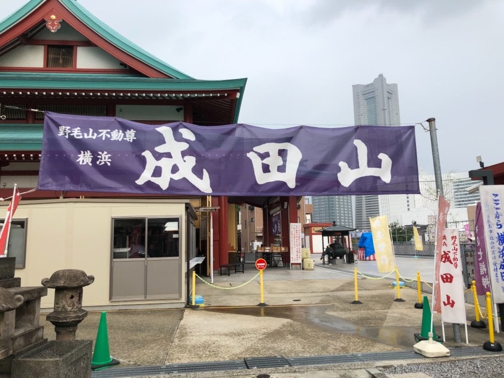 横浜成田山延命院(成田山横浜別院)(神奈川県)