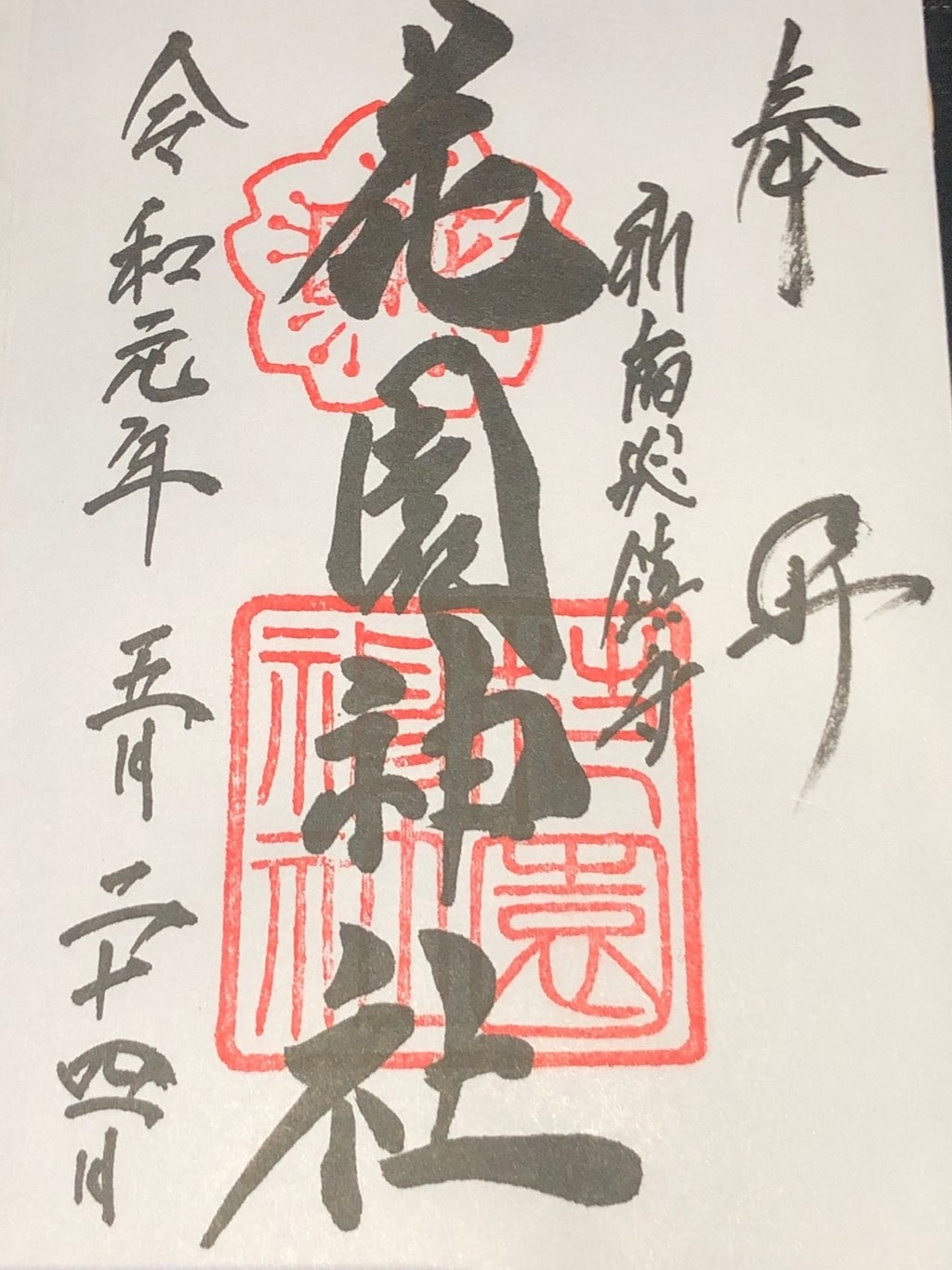花園神社御朱印 Pksubra