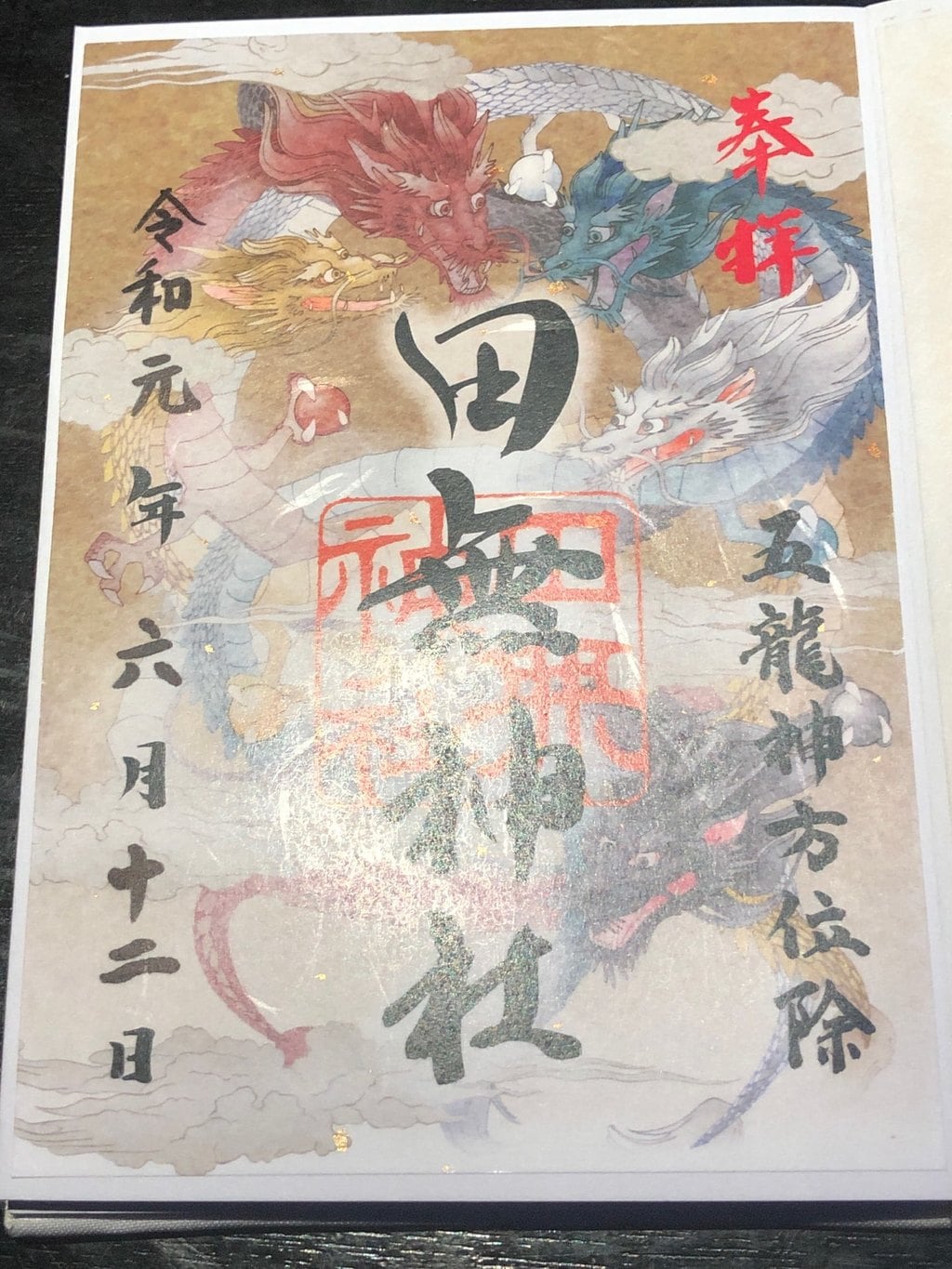 田無神社 東京都田無駅 の投稿 1回目 田無神社 御朱印 五龍神 ホトカミ