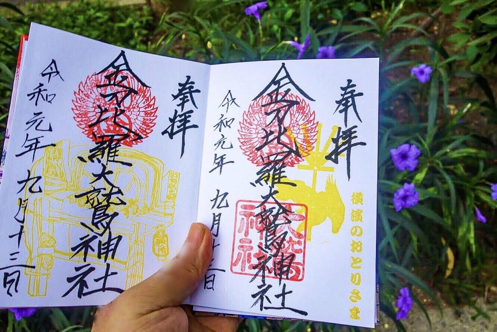 金刀比羅大鷲神社の御朱印 アクセス情報 神奈川県阪東橋駅 ホトカミ