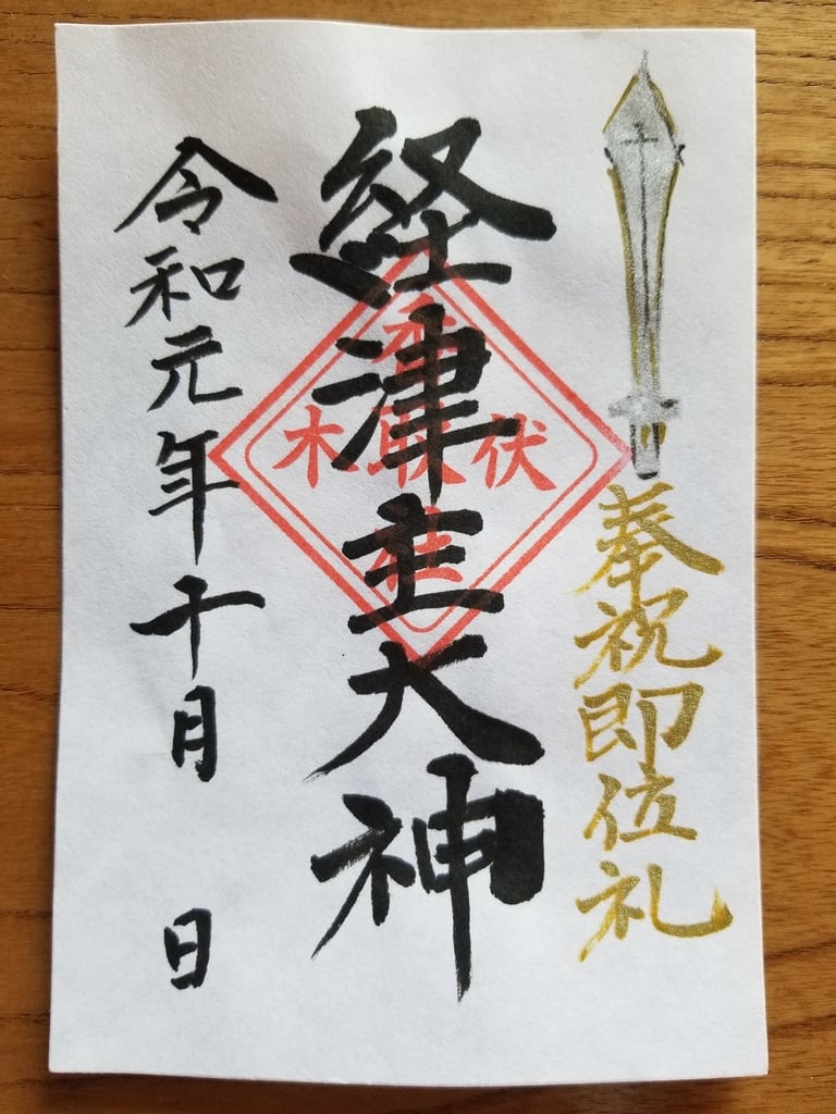 “伏木稲荷神社の2019年10月限定御朱印”
