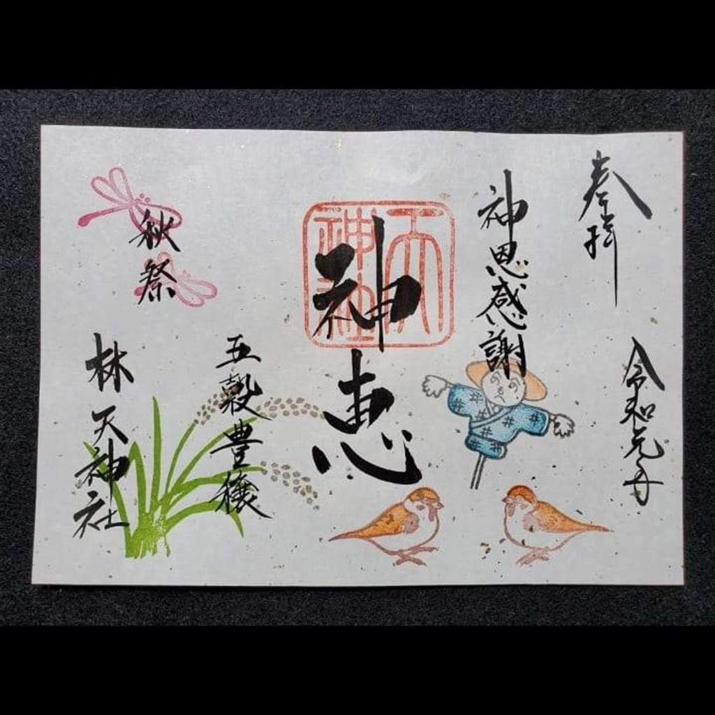 “林天神社の2019年10月限定御朱印”