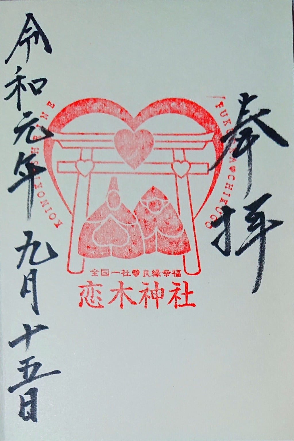 御朱印 御朱印帳 恋木神社 福岡県羽犬塚駅 ホトカミ 神社お寺の投稿サイト