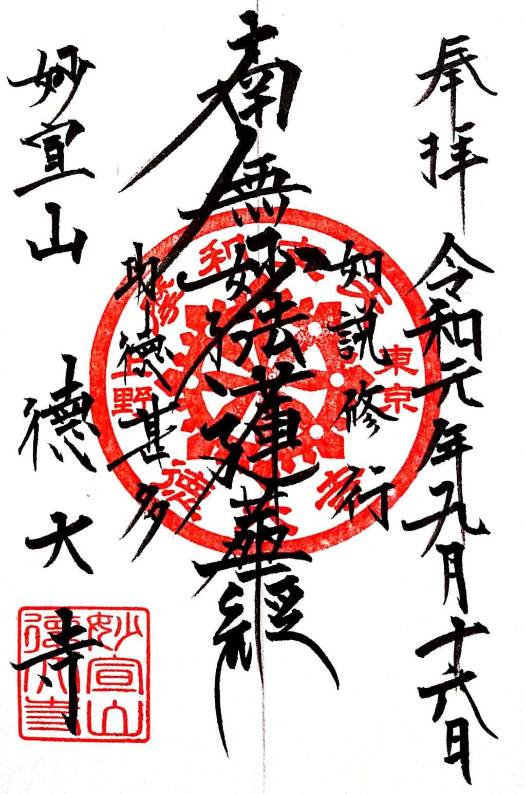 徳大寺(摩利支天)の御朱印