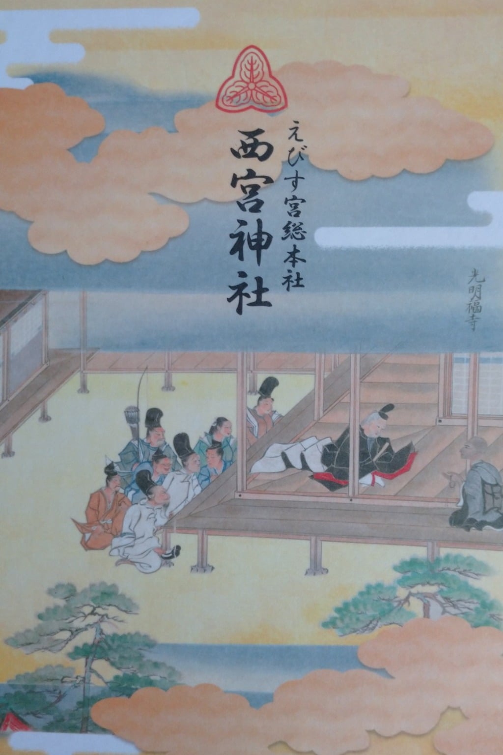 御朱印 御朱印帳 西宮神社 兵庫県西宮 阪神 駅 ホトカミ 神社お寺の投稿サイト