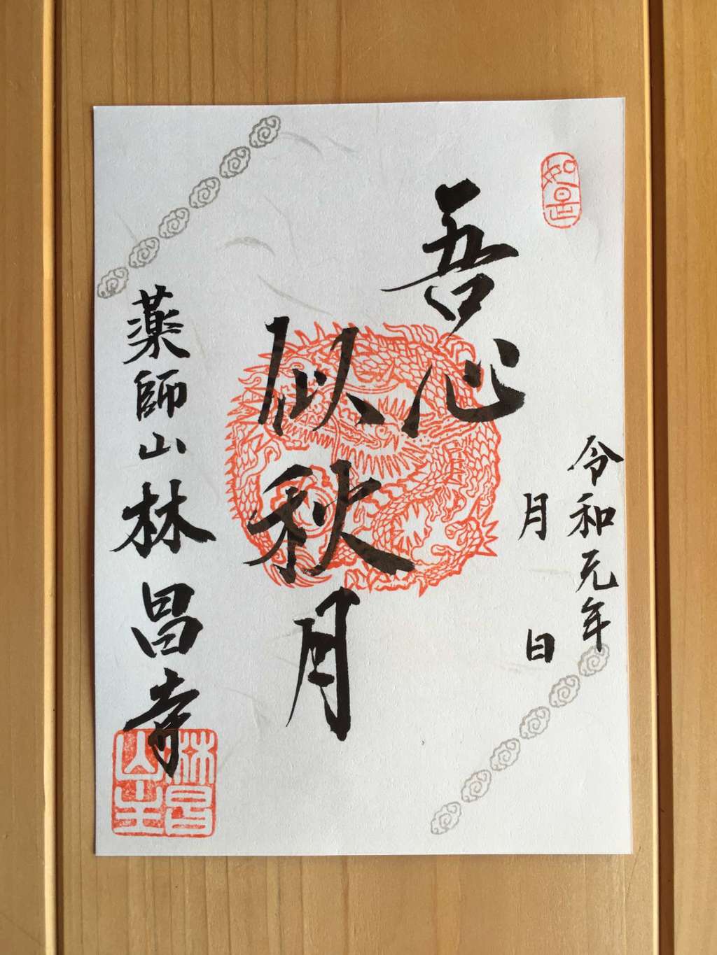 “林昌寺の2019年10月限定御朱印”