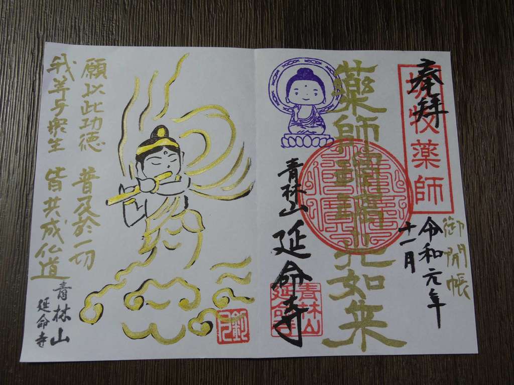 “延命寺の2019年11月限定御朱印”