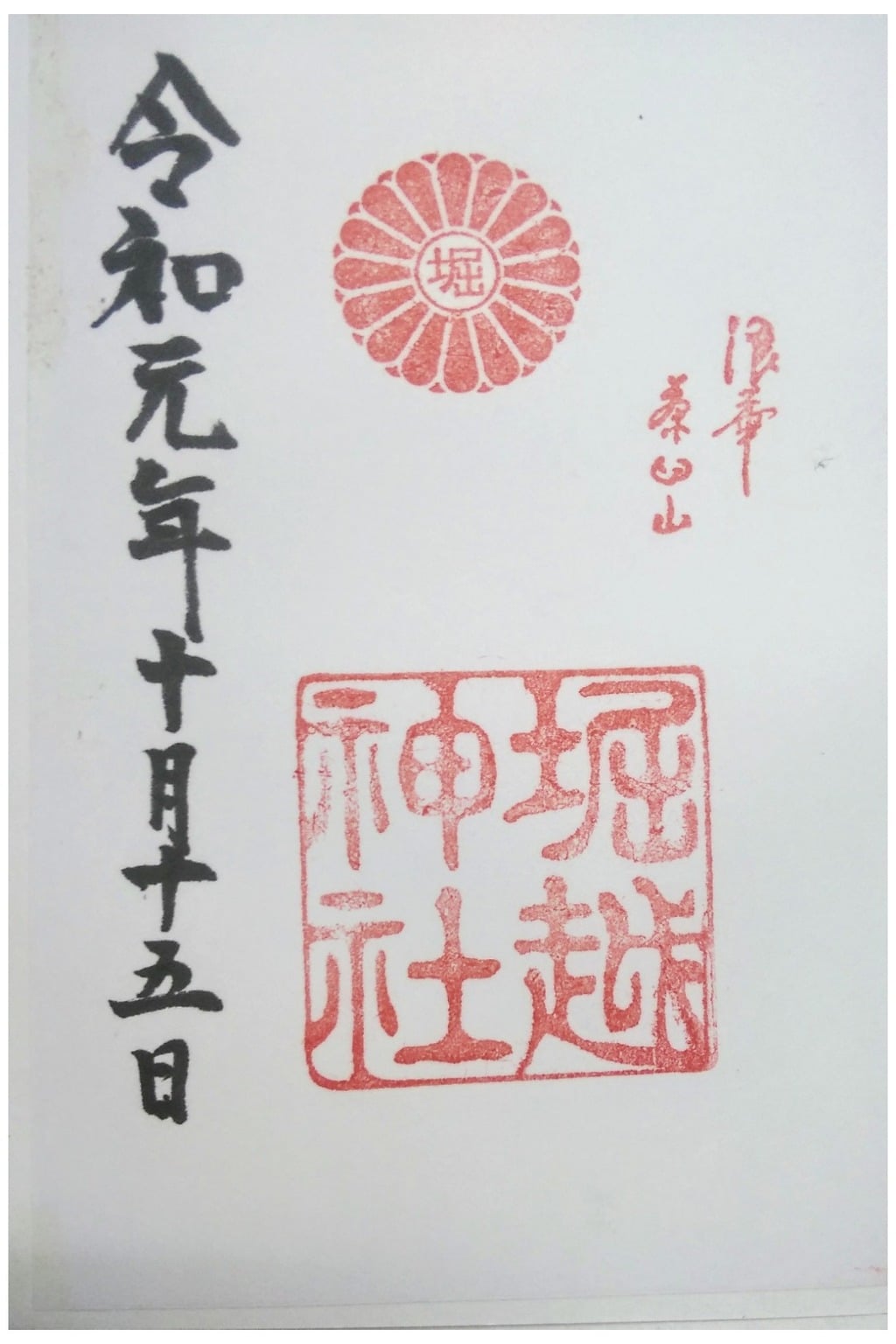 御朱印 御朱印帳 堀越神社 大阪府天王寺駅 ホトカミ 神社お寺の投稿サイト