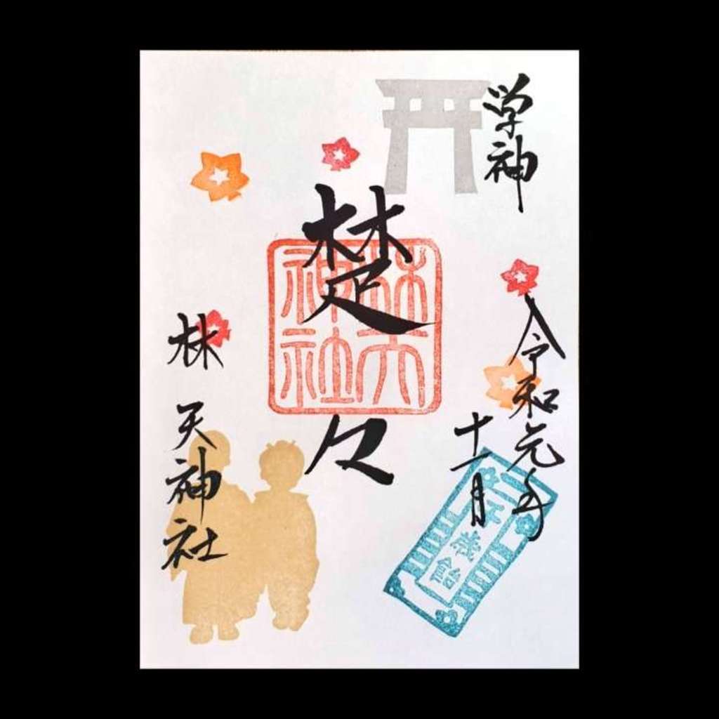 “林天神社の2019年11月限定御朱印”