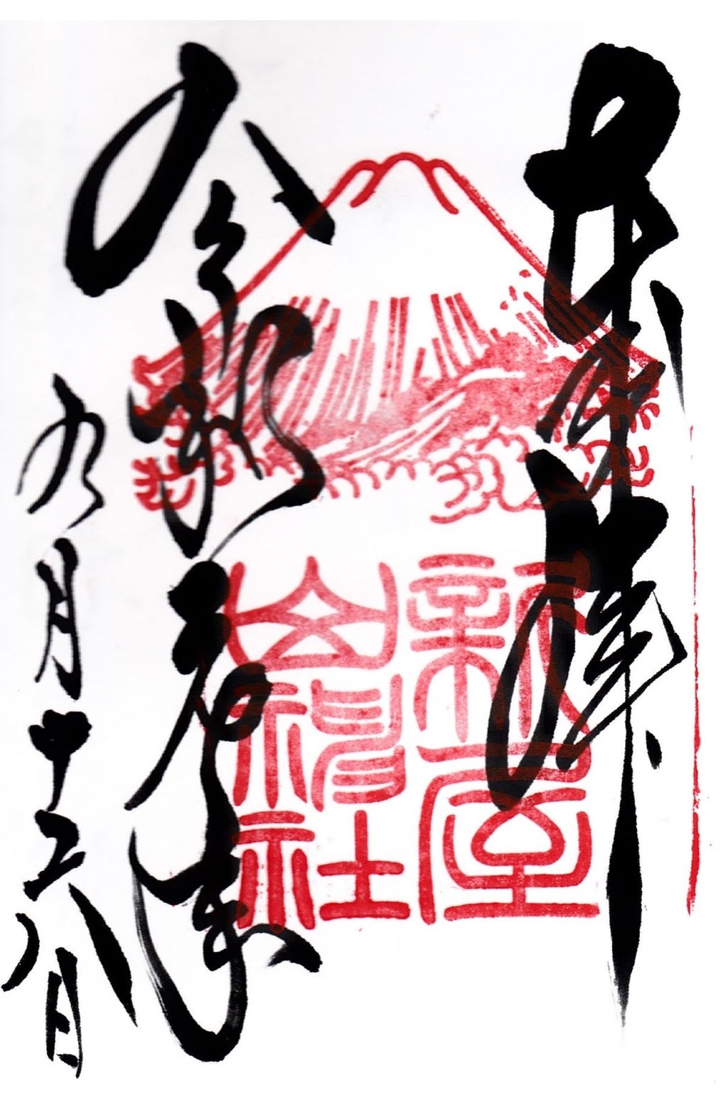 御朱印 御朱印帳 新屋山神社 山梨県富士山駅 ホトカミ 神社お寺の投稿サイト 御朱印 御朱印帳 新屋山神社 山梨県富士山駅 ホトカミ 神社お寺の投稿サイト