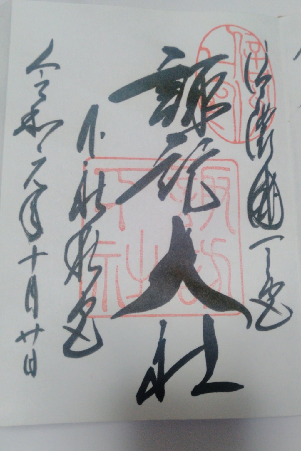 御朱印 御朱印帳 諏訪大社下社秋宮 長野県下諏訪駅 ホトカミ 神社お寺の投稿サイト