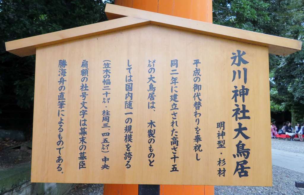 川越氷川神社 埼玉県本川越駅 の投稿 1回目 夏場の 縁むすび風鈴 でおなじみ 川越氷川神社に ホトカミ