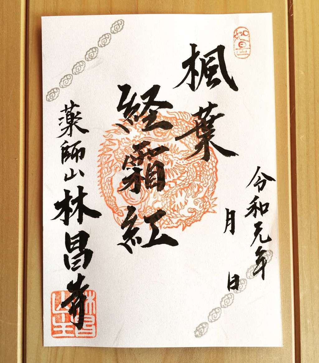 “林昌寺の2019年11月限定御朱印”