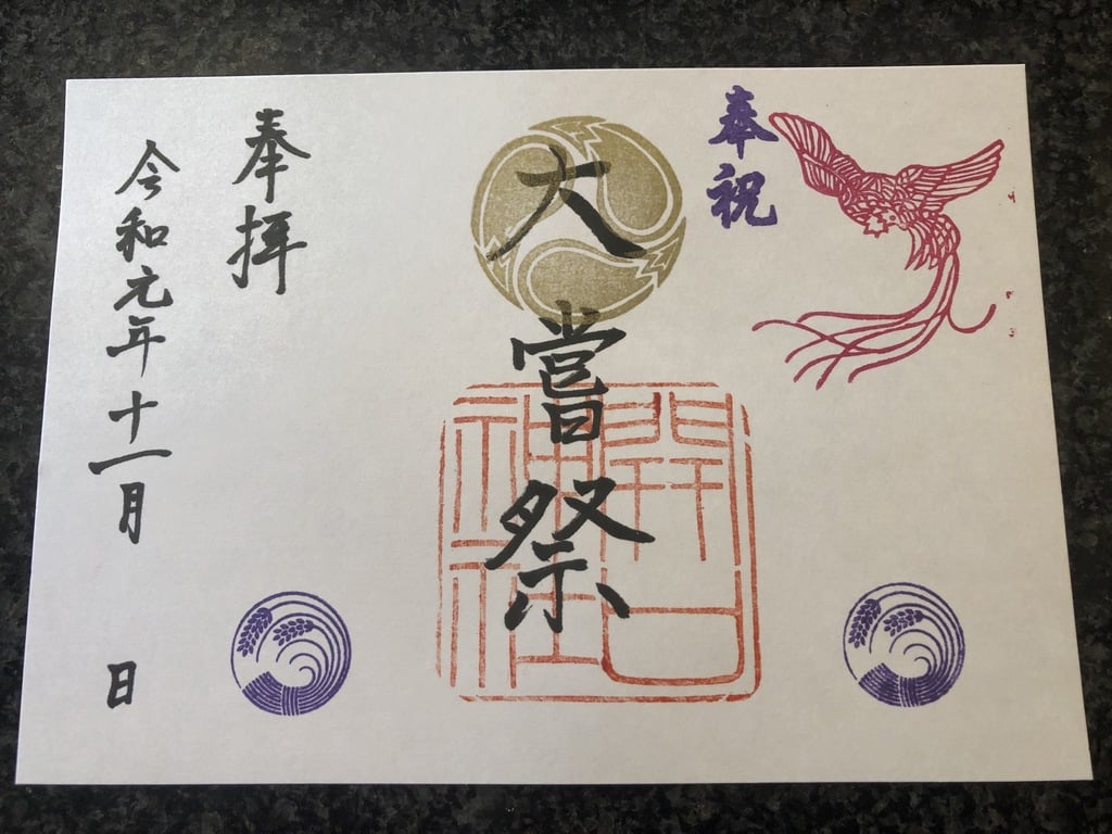 “開口神社の2019年10月限定御朱印”