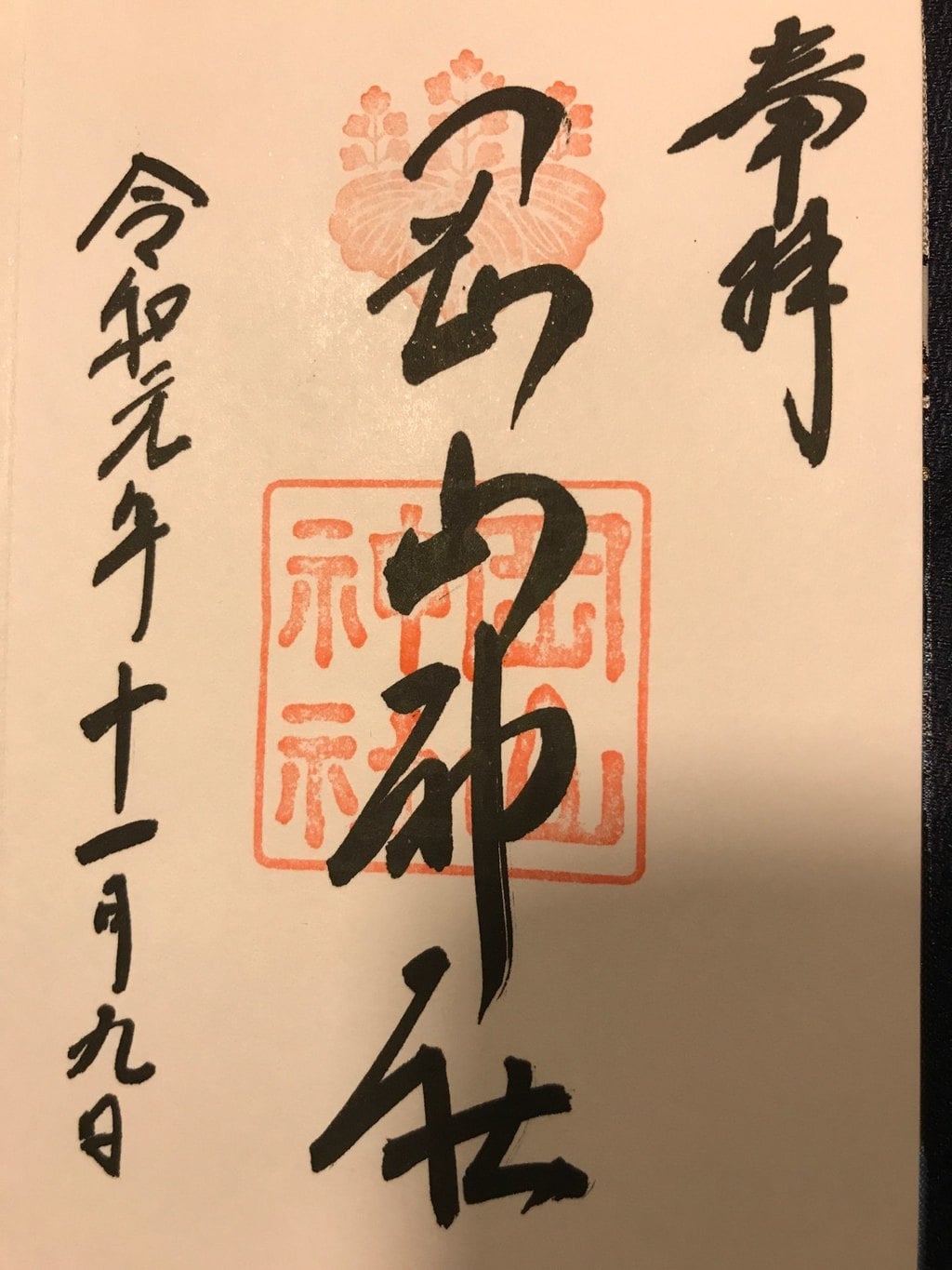 岡山神社 岡山県城下駅 の投稿 1回目 岡山城がみえます 天満宮の御朱印も頂けます ホトカミ