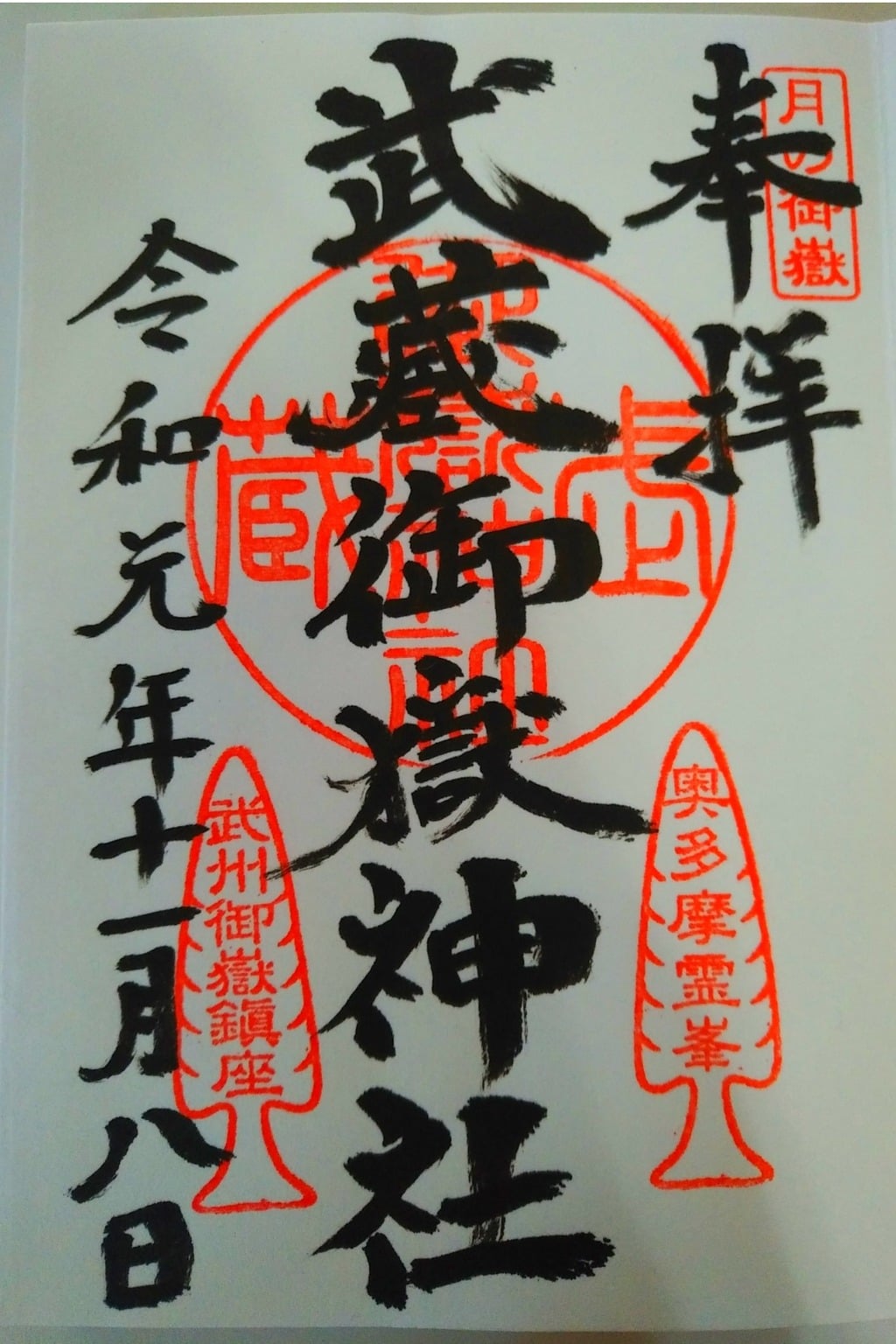 御朱印 御朱印帳 武蔵御嶽神社 東京都御嶽駅 ホトカミ 神社お寺の投稿サイト