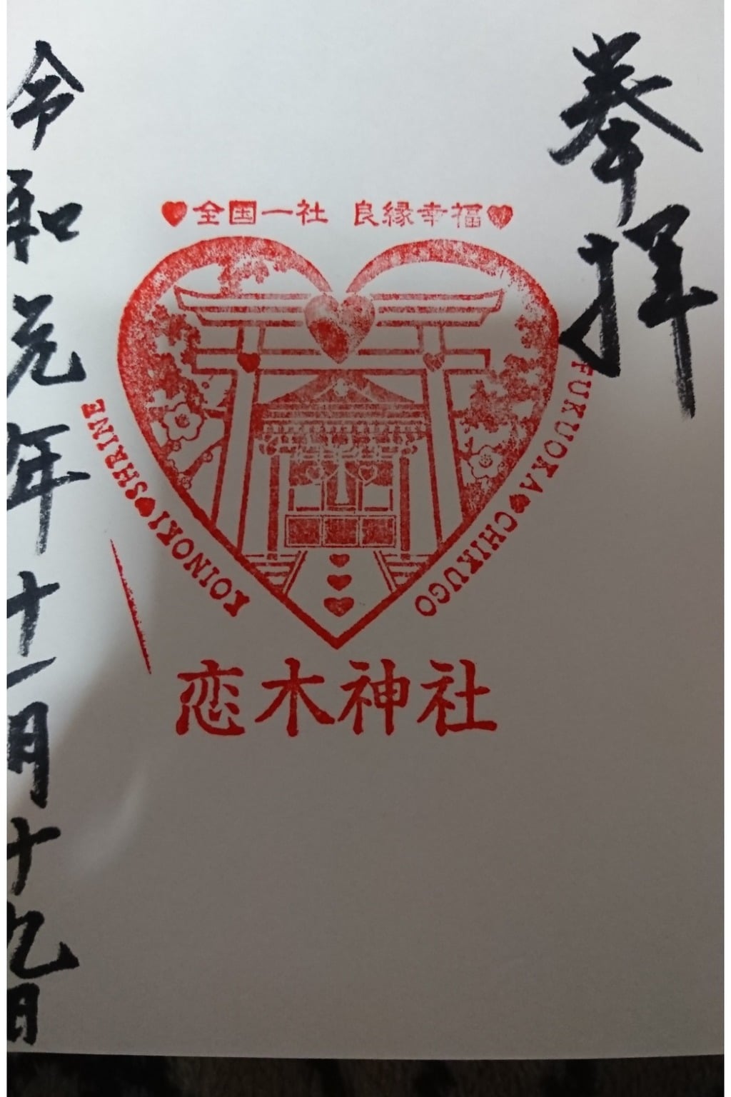 御朱印 御朱印帳 恋木神社 福岡県羽犬塚駅 ホトカミ 神社お寺の投稿サイト