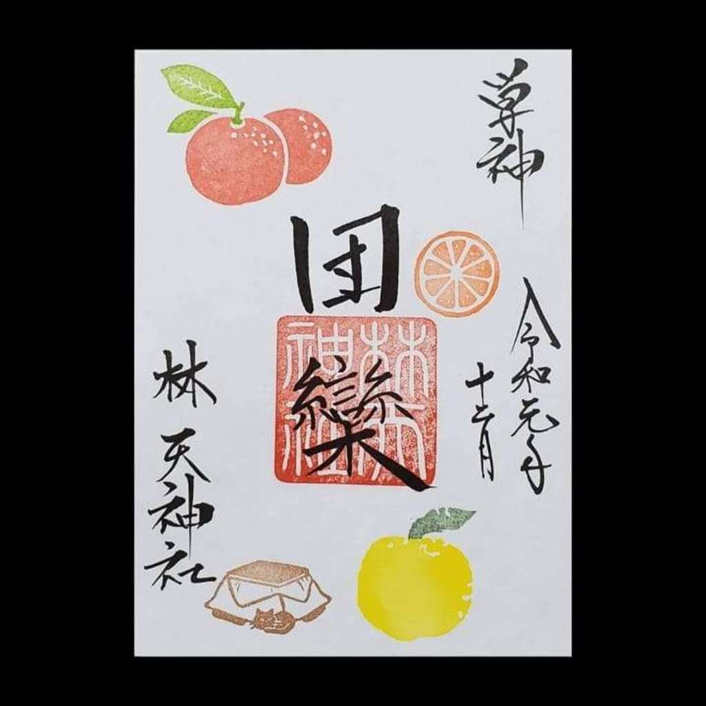 林天神社の2019年12月限定御朱印