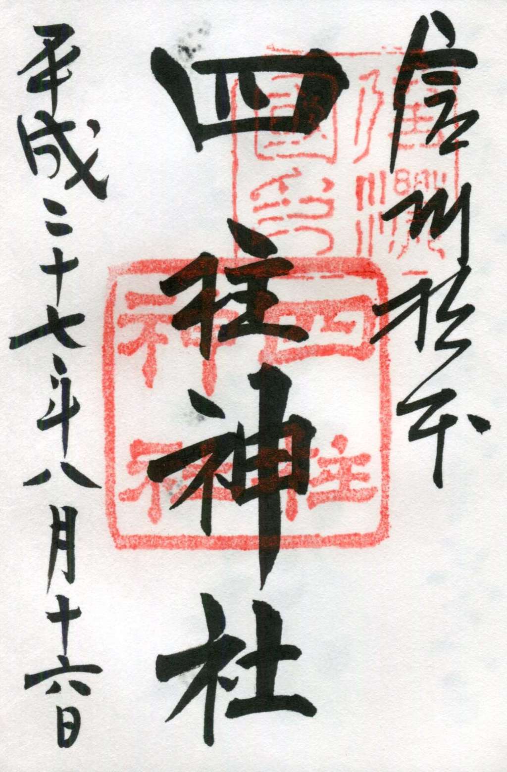 御朱印 御朱印帳 四柱神社 長野県松本駅 ホトカミ 神社お寺の投稿サイト 御朱印 御朱印帳 四柱神社 長野県松本駅 ホトカミ 神社お寺の投稿サイト