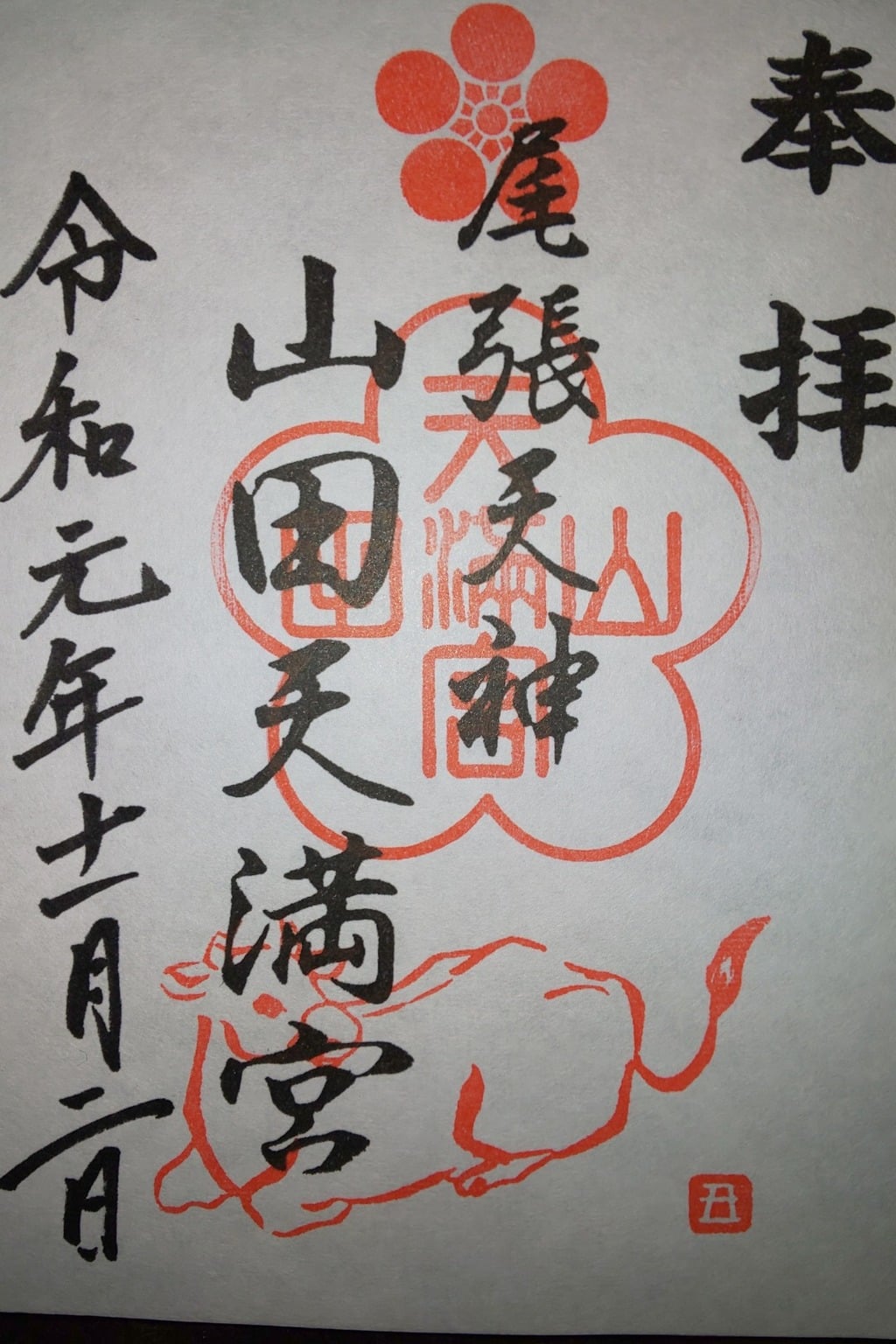 御朱印 御朱印帳 山田天満宮 愛知県大曽根駅 ホトカミ 神社お寺の投稿サイト