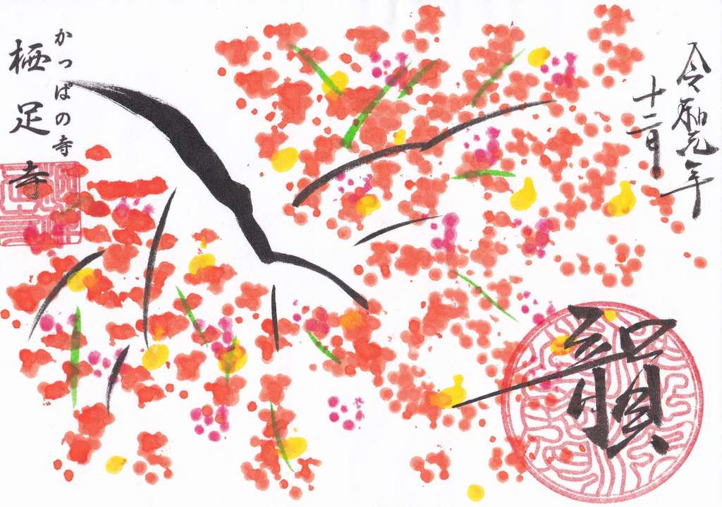 栖足寺の2019年12月限定御朱印