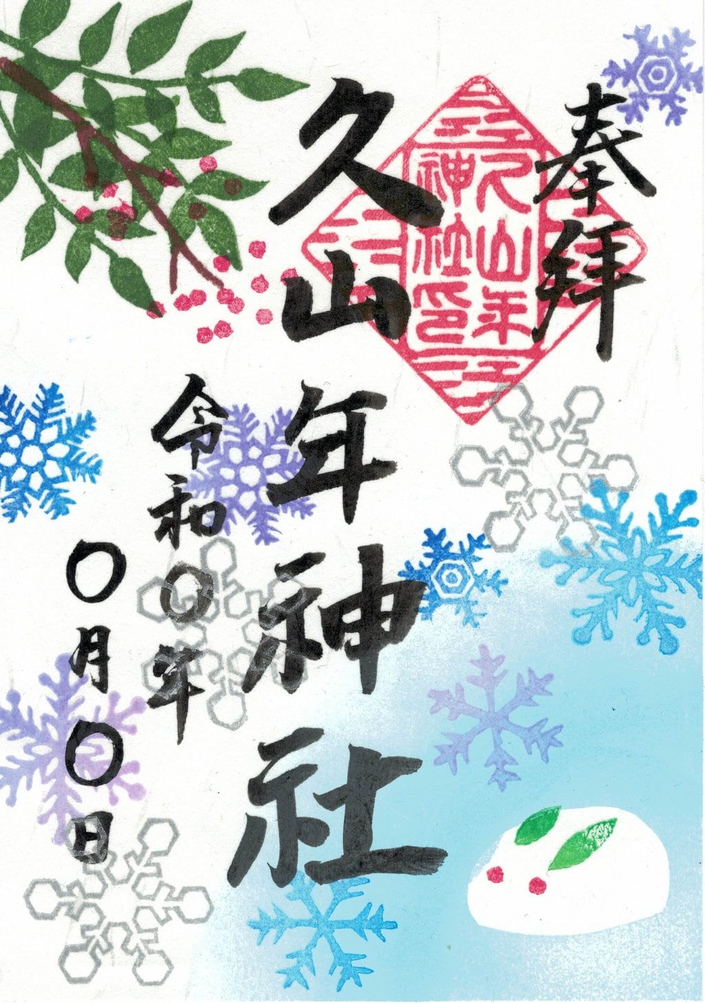 久山年神社の2019年12月限定御朱印