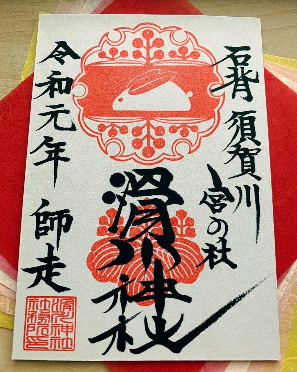 滑川神社の2019年12月限定御朱印