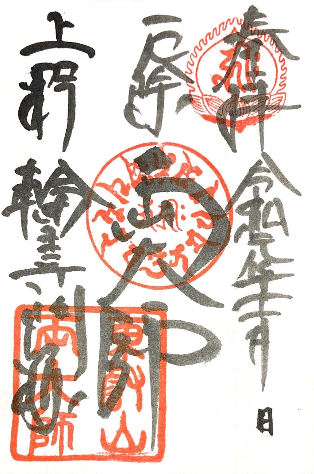 輪王寺の御朱印