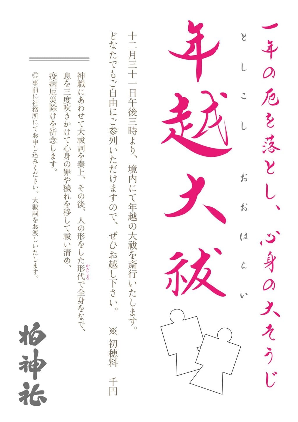 柏神社の年越大祓のご案内